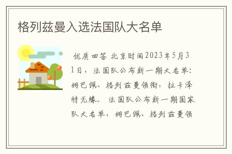 格列兹曼入选法国队大名单