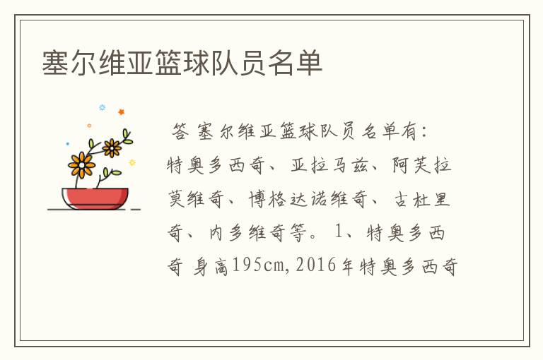 塞尔维亚篮球队员名单