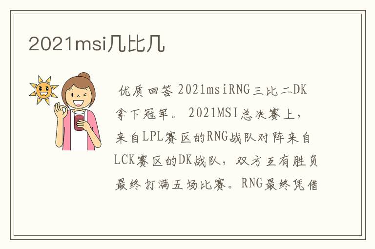 2021msi几比几