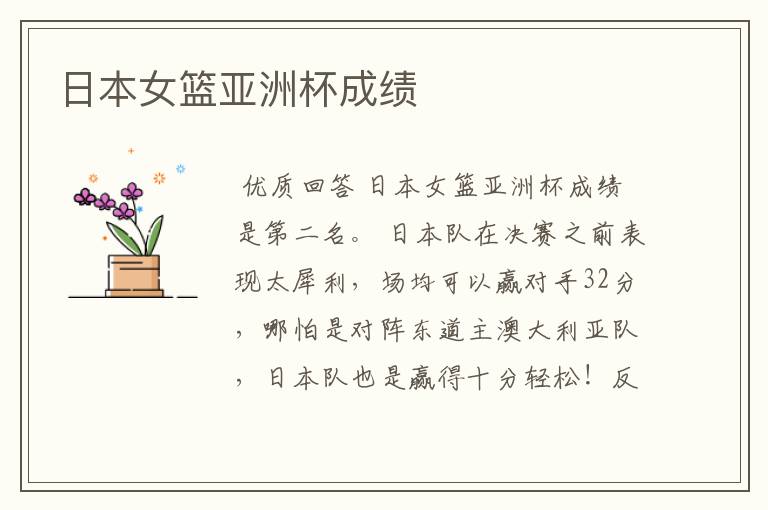 日本女篮亚洲杯成绩