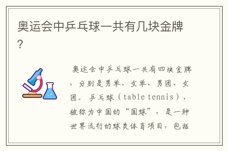 奥运会中乒乓球一共有几块金牌?