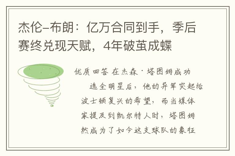 杰伦-布朗:亿万合同到手,季后赛终兑现天赋,4年破茧成蝶