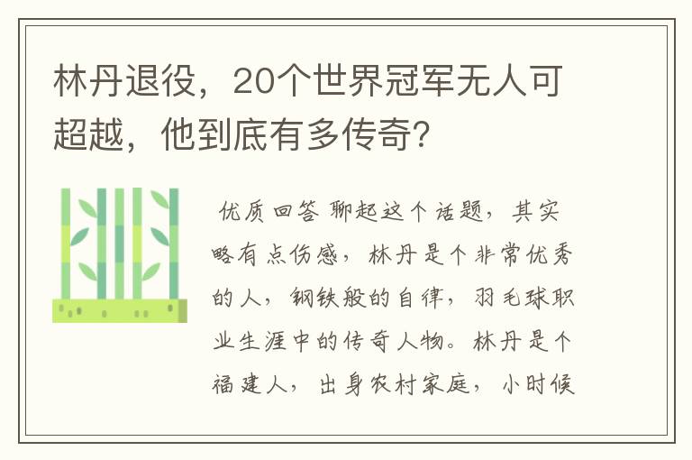 林丹退役,20个世界冠军无人可超越,他到底有多传奇?