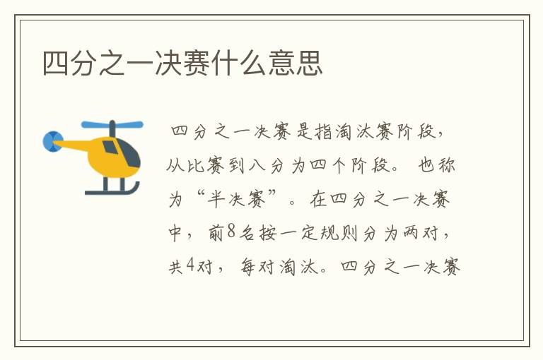 四分之一决赛什么意思