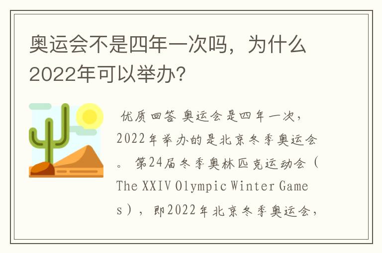 奥运会不是四年一次吗,为什么2022年可以举办?