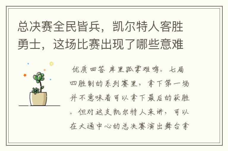 总决赛全民皆兵,凯尔特人客胜勇士,这场比赛出现了哪些意难平瞬间?