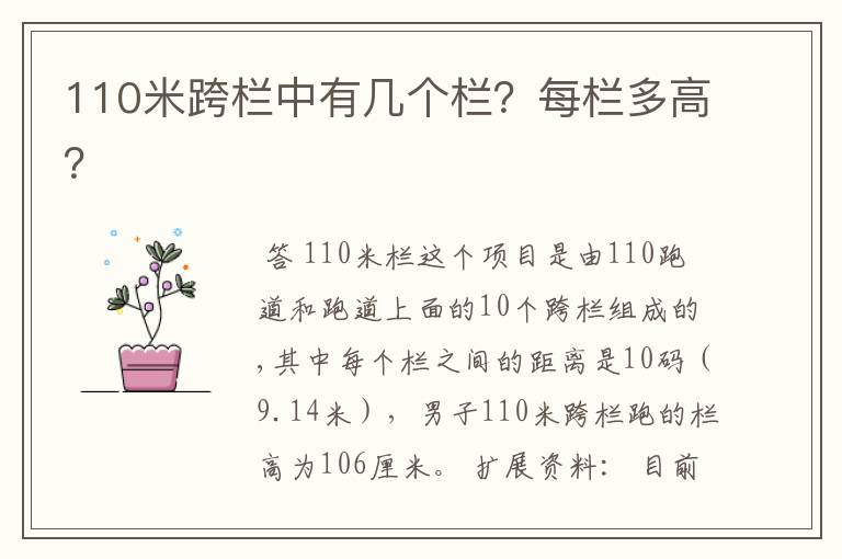 110米跨栏中有几个栏?每栏多高?
