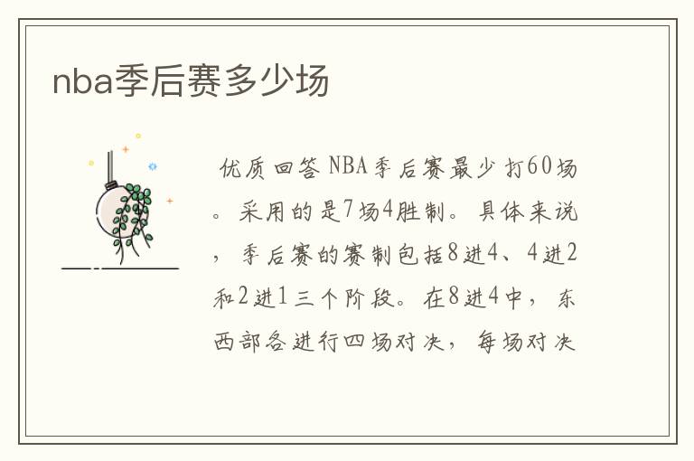 nba季后赛多少场