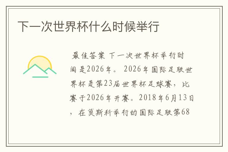 下一次世界杯什么时候举行