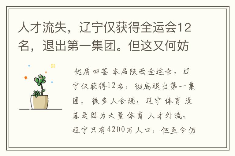 人才流失,辽宁仅获得全运会12名,退出第一集团。但这又何妨