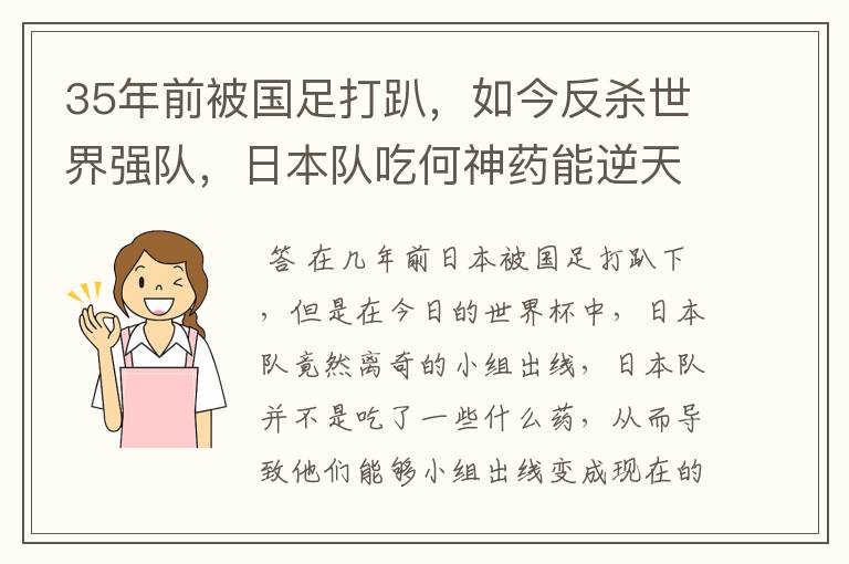 35年前被国足打趴,如今反杀世界强队,日本队吃何神药能逆天崛起?