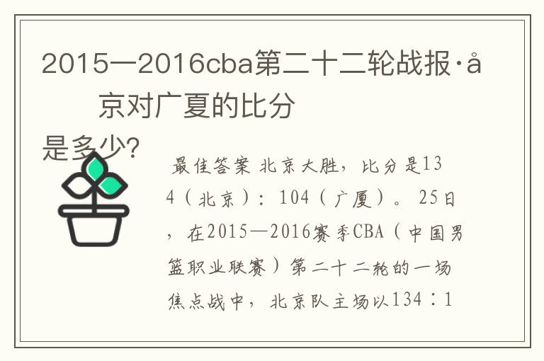 2015一2016cba第二十二轮战报·北京对广夏的比分
是多少?