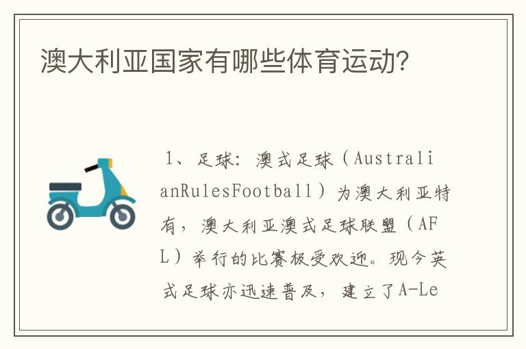 澳大利亚国家有哪些体育运动?