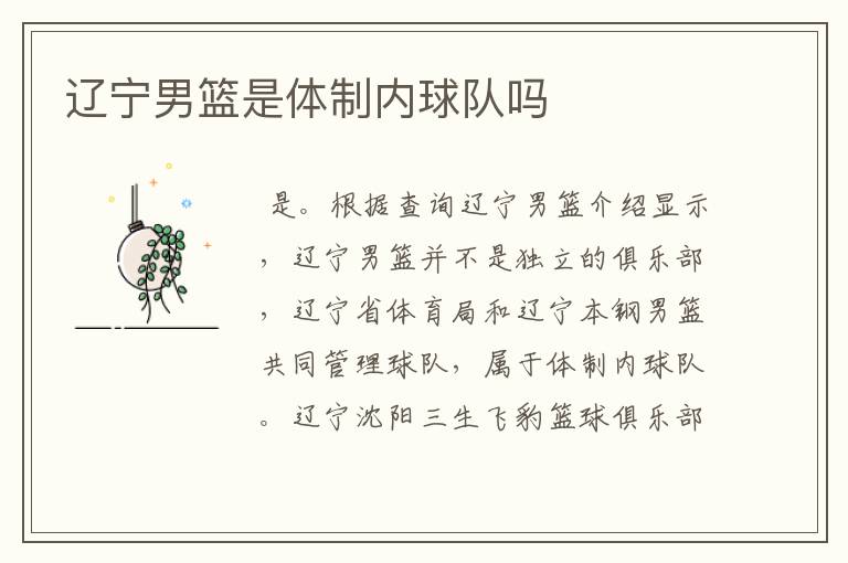 辽宁男篮是体制内球队吗