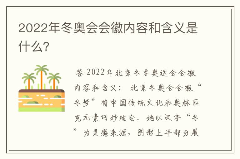 2022年冬奥会会徽内容和含义是什么?