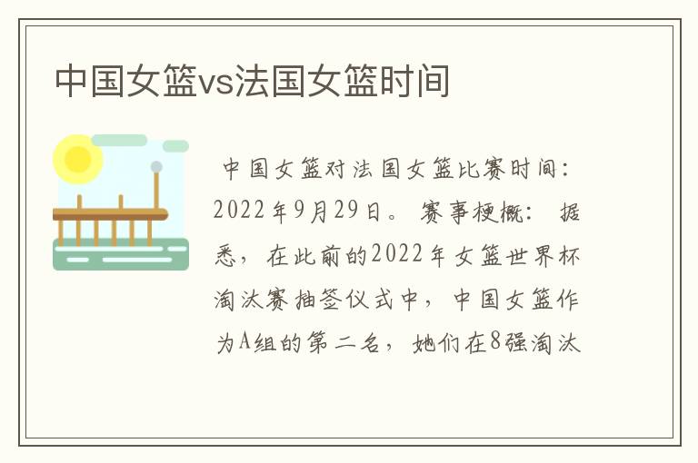 中国女篮vs法国女篮时间