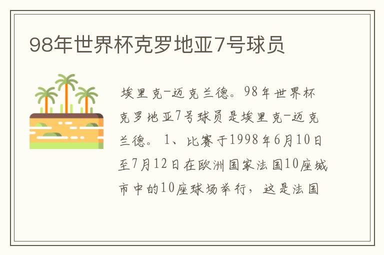 98年世界杯克罗地亚7号球员