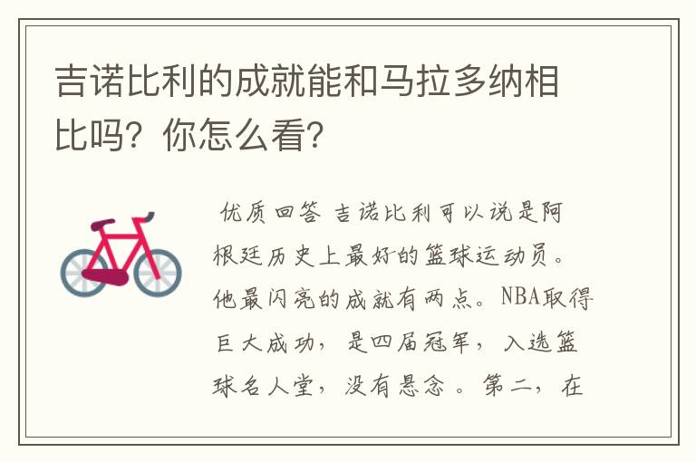 吉诺比利的成就能和马拉多纳相比吗?你怎么看?