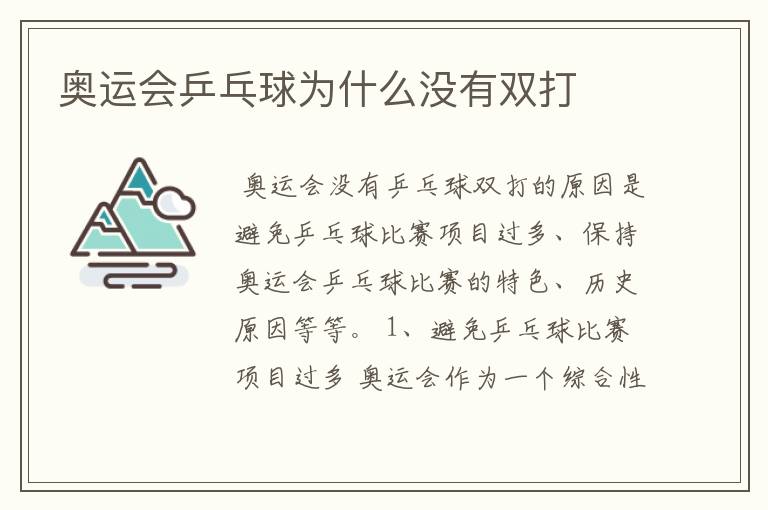 奥运会乒乓球为什么没有双打
