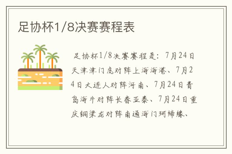 足协杯1/8决赛赛程表