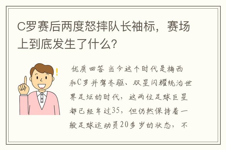 C罗赛后两度怒摔队长袖标，赛场上到底发生了什么？