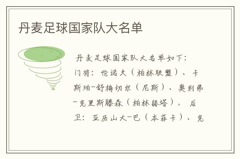 丹麦足球国家队大名单