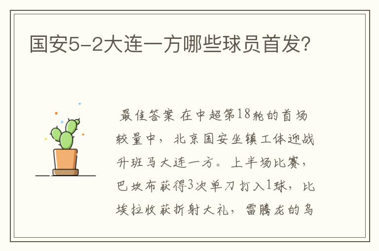 国安5-2大连一方哪些球员首发?