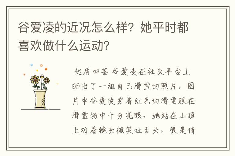谷爱凌的近况怎么样?她平时都喜欢做什么运动?