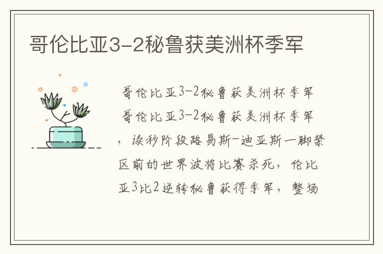 哥伦比亚3-2秘鲁获美洲杯季军