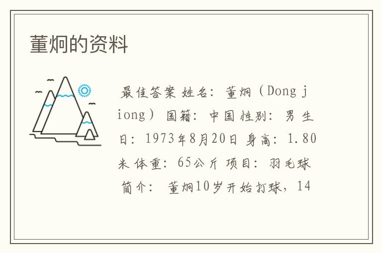 董炯的资料