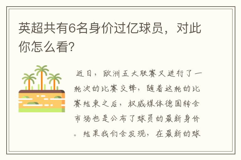英超共有6名身价过亿球员,对此你怎么看?