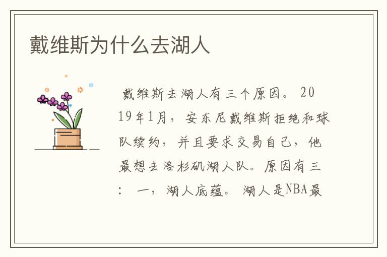 戴维斯为什么去湖人