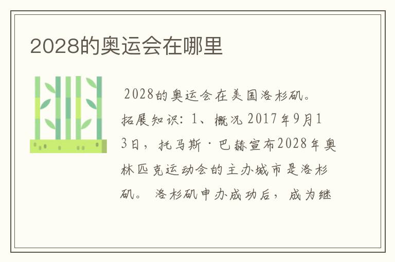 2028的奥运会在哪里