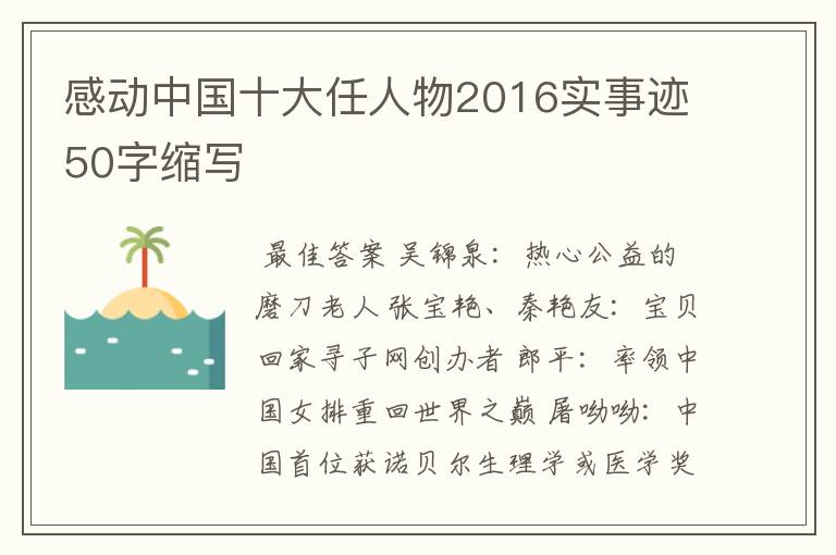 感动中国十大任人物2016实事迹50字缩写