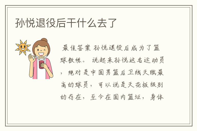 孙悦退役后干什么去了
