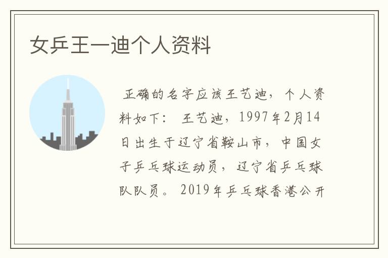 女乒王一迪个人资料