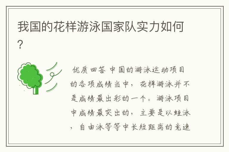 我国的花样游泳国家队实力如何?
