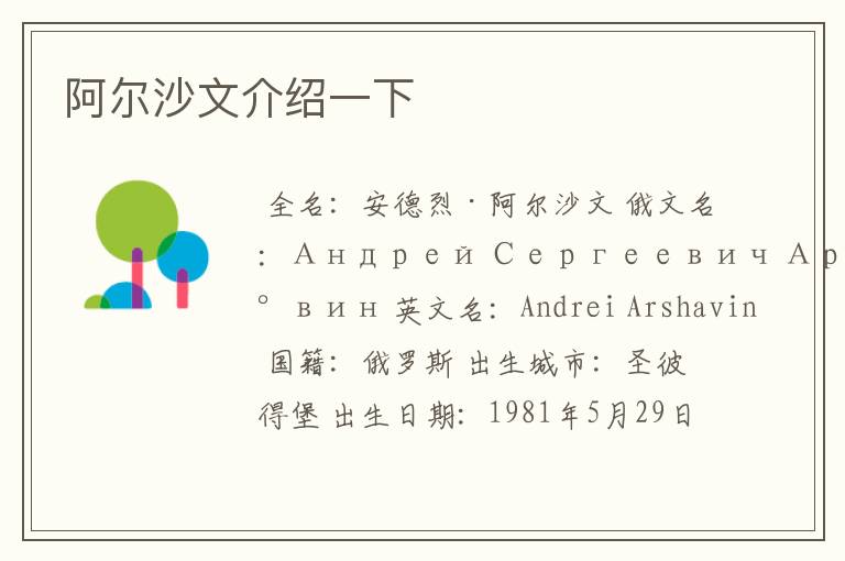 阿尔沙文介绍一下