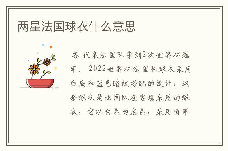 两星法国球衣什么意思