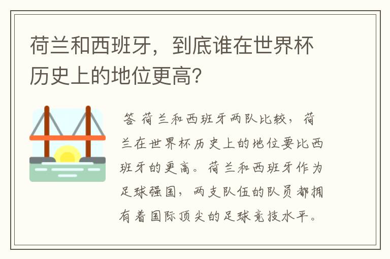 荷兰和西班牙,到底谁在世界杯历史上的地位更高?