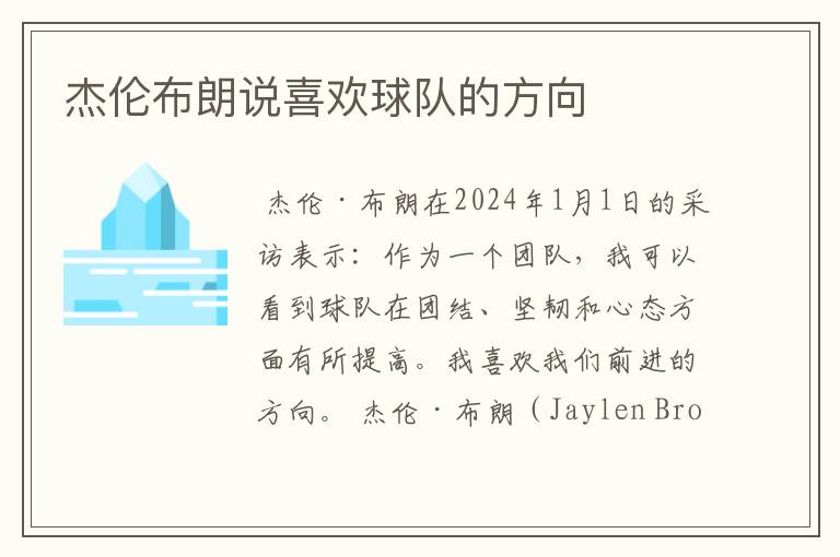 杰伦布朗说喜欢球队的方向