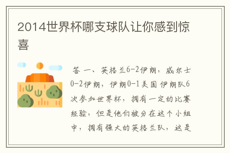 2014世界杯哪支球队让你感到惊喜