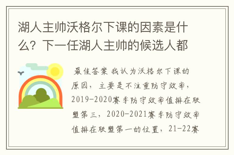湖人主帅沃格尔下课的因素是什么?下一任湖人主帅的候选人都有谁?