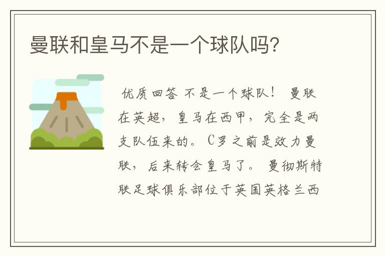曼联和皇马不是一个球队吗？