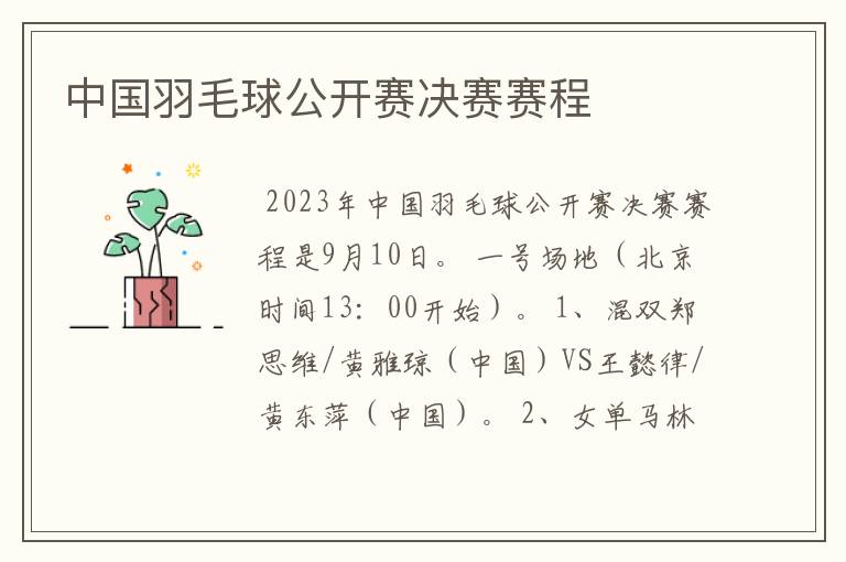 中国羽毛球公开赛决赛赛程