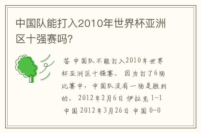 中国队能打入2010年世界杯亚洲区十强赛吗?