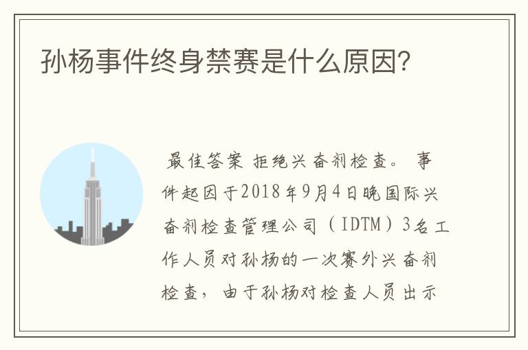 孙杨事件终身禁赛是什么原因?