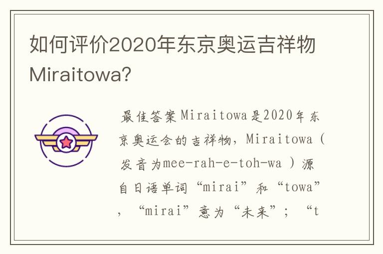 如何评价2020年东京奥运吉祥物Miraitowa?