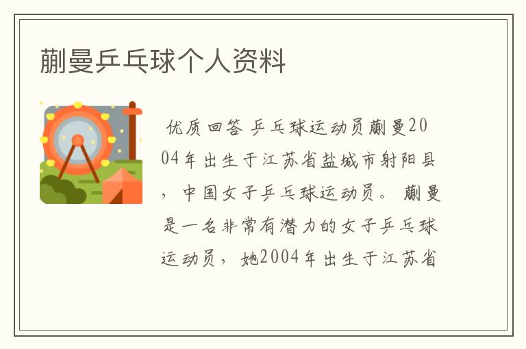 蒯曼乒乓球个人资料