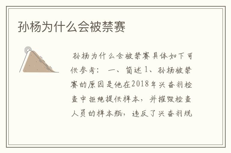 孙杨为什么会被禁赛